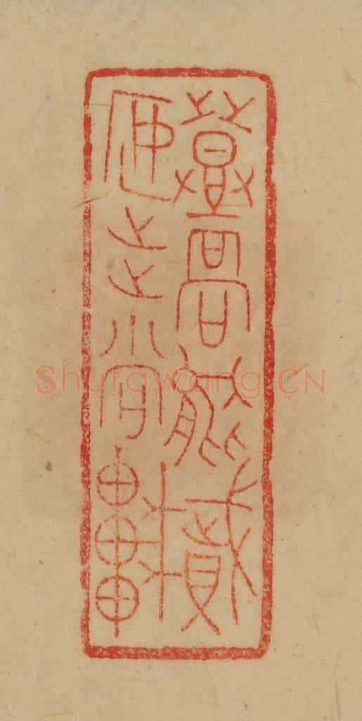 民国 韩登安篆 篆刻印章作品《登高能赋安步当车》