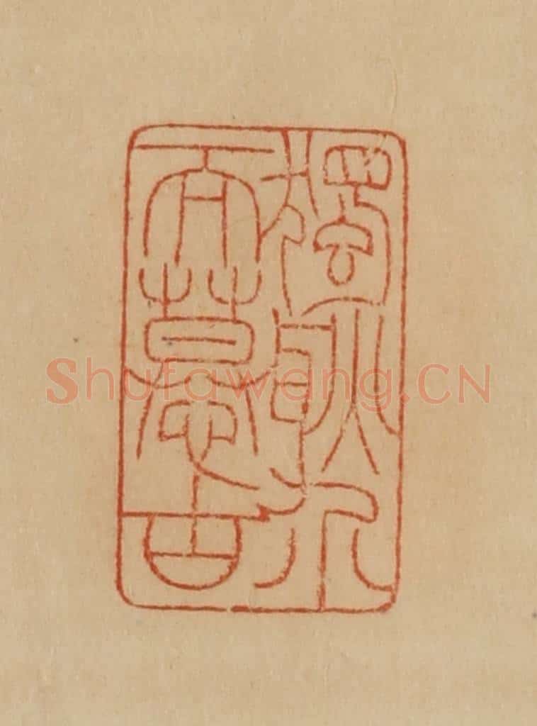民国 韩登安篆 篆刻印章作品《独耿介而慕古》