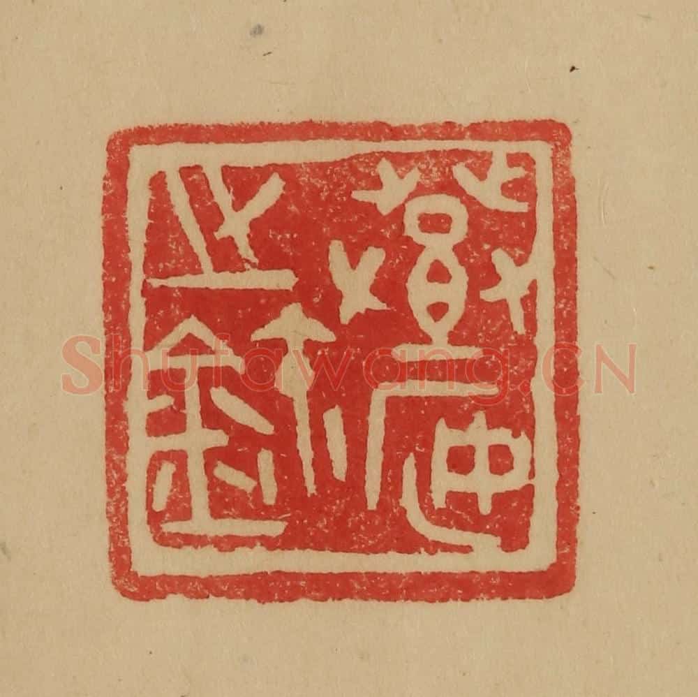民国 韩登安篆 篆刻印章作品《登安之玺》