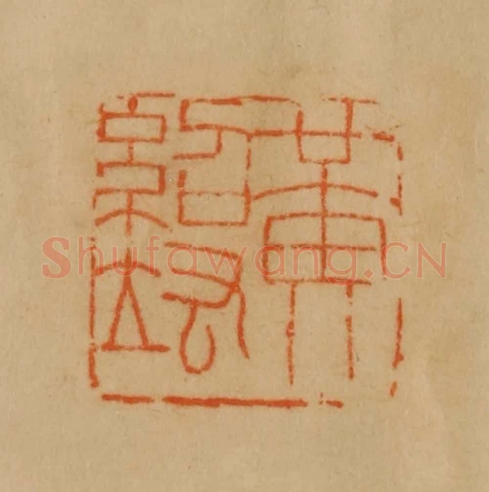民国 韩登安篆 篆刻印章作品《黄绍竑》