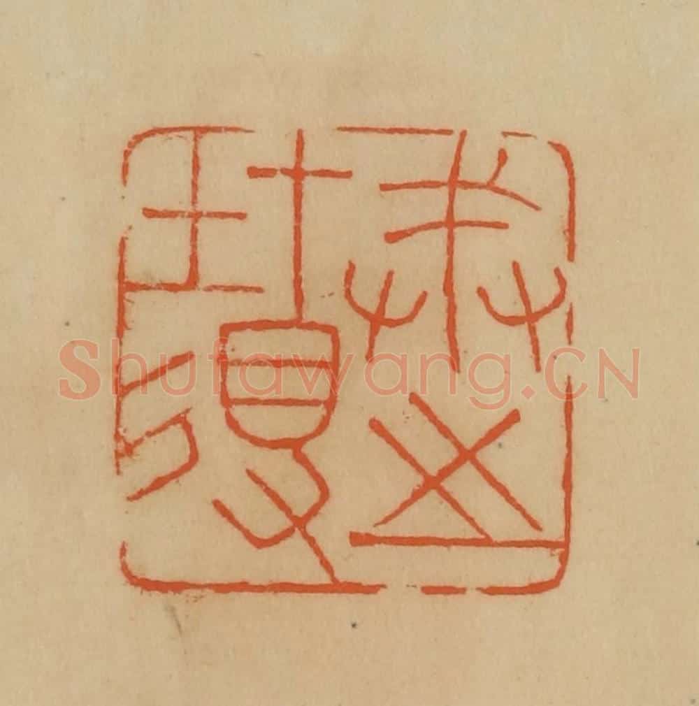 民国 韩登安篆 篆刻印章作品《戒之在得》
