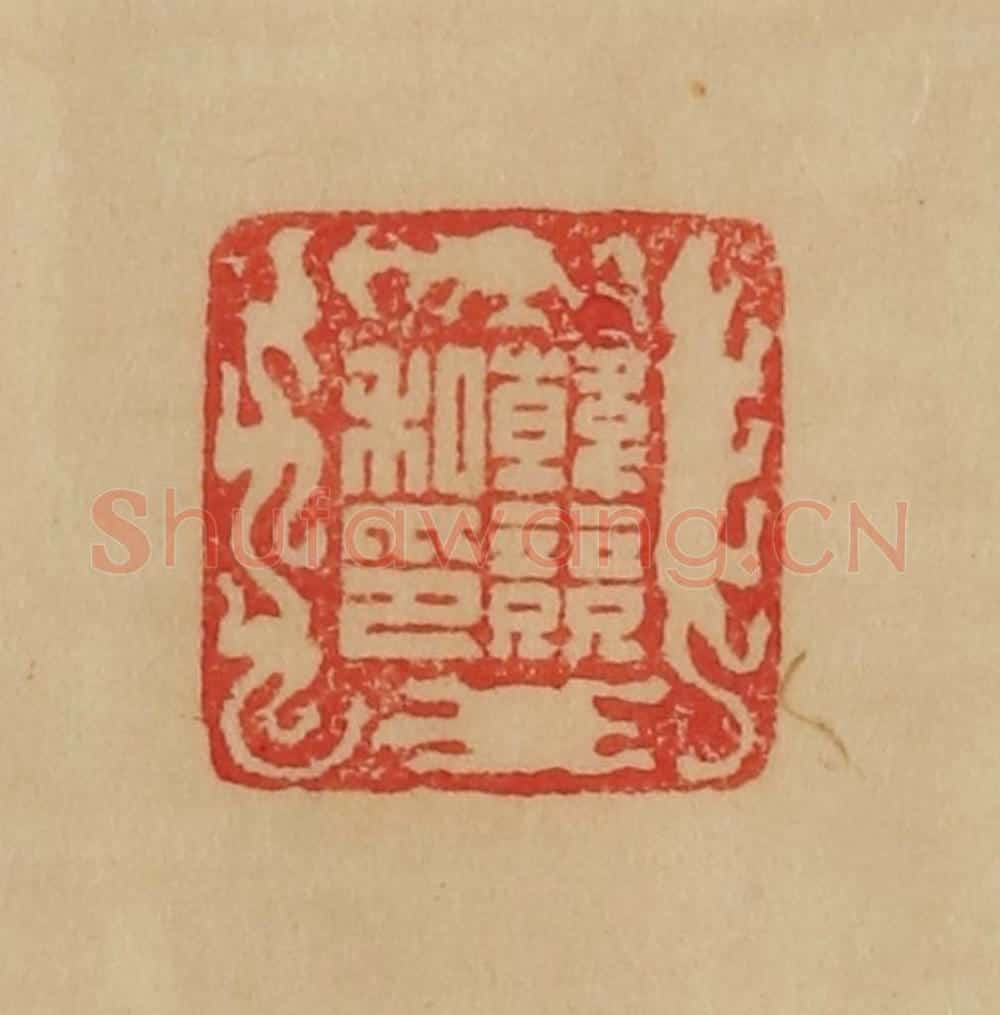 民国 韩登安篆 篆刻印章作品《韩竞私印》