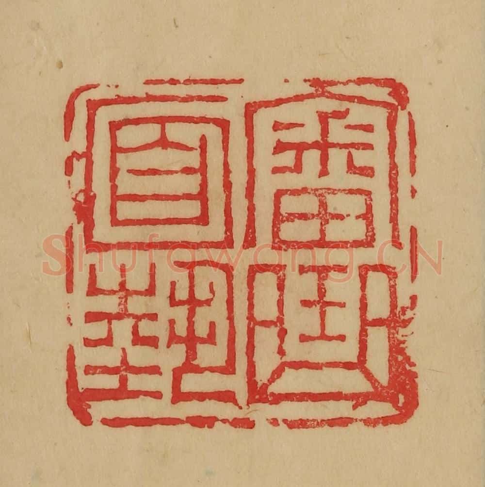 民国 韩登安篆 篆刻印章作品《审曲面势》