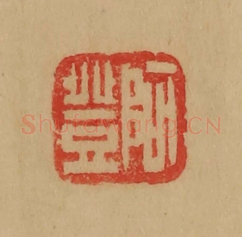 民国 韩登安篆 篆刻印章作品《阿登》