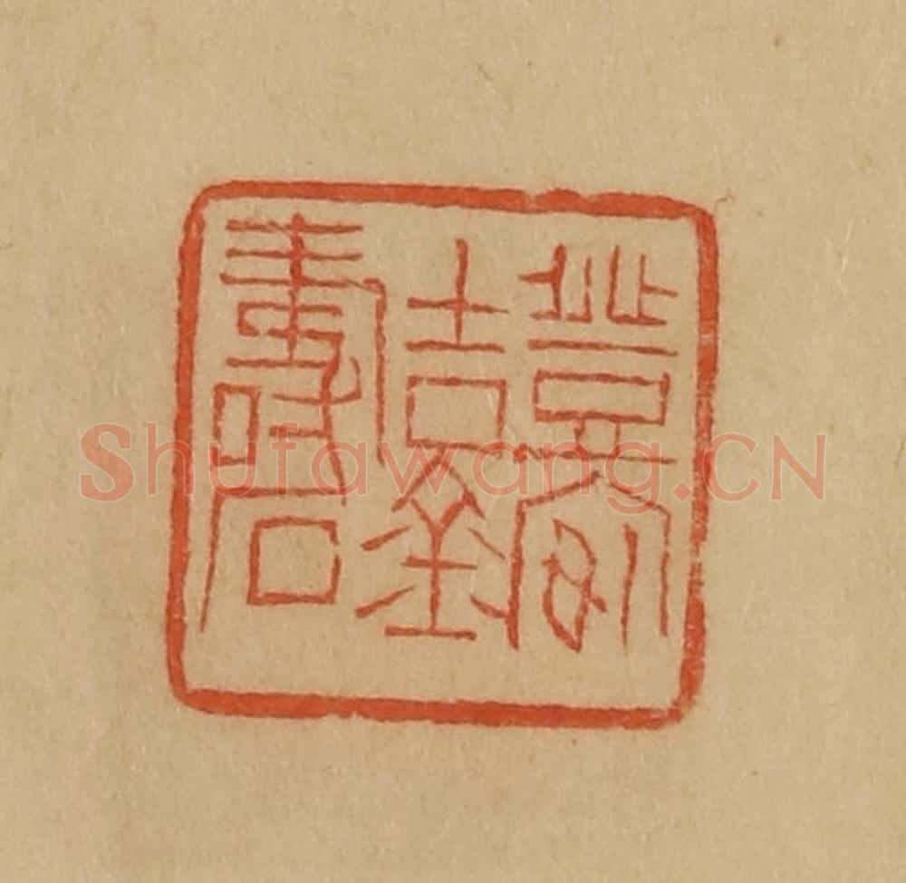 民国 韩登安篆 篆刻印章作品《登安吉金寿石》