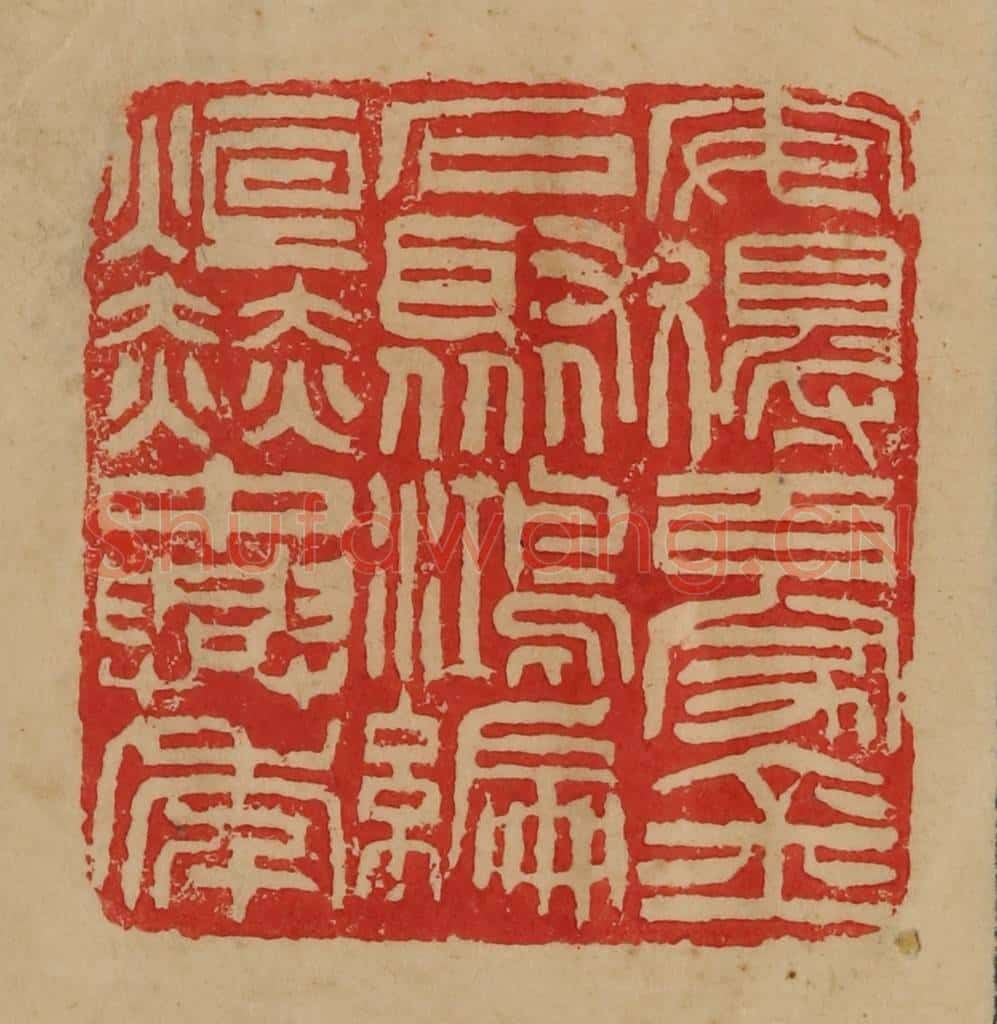 民国 韩登安篆 篆刻印章作品《安得百家金石聚鸿编烜赫中兴年》