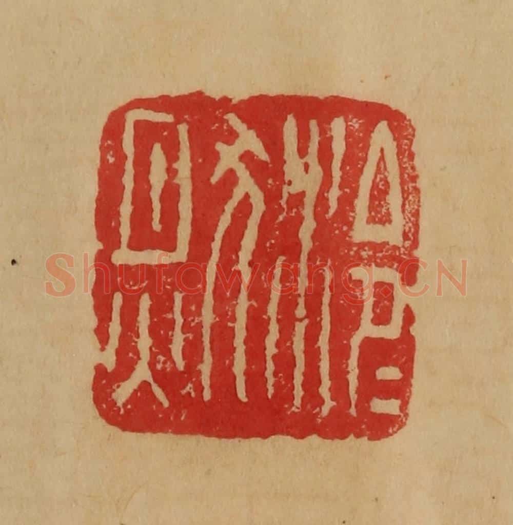 民国 韩登安篆 篆刻印章作品《泠泠然》