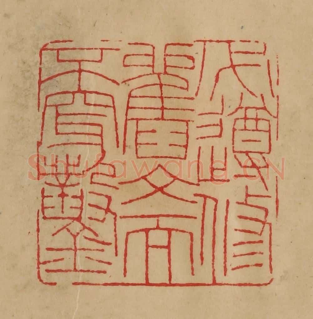 民国 韩登安篆 篆刻印章作品《必遵修旧文而不穿凿》