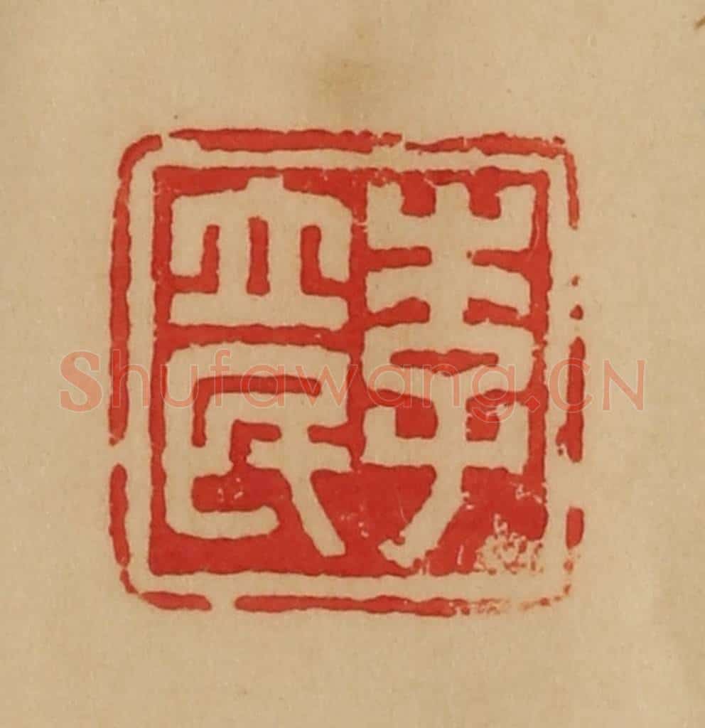 民国 韩登安篆 篆刻印章作品《李立民》