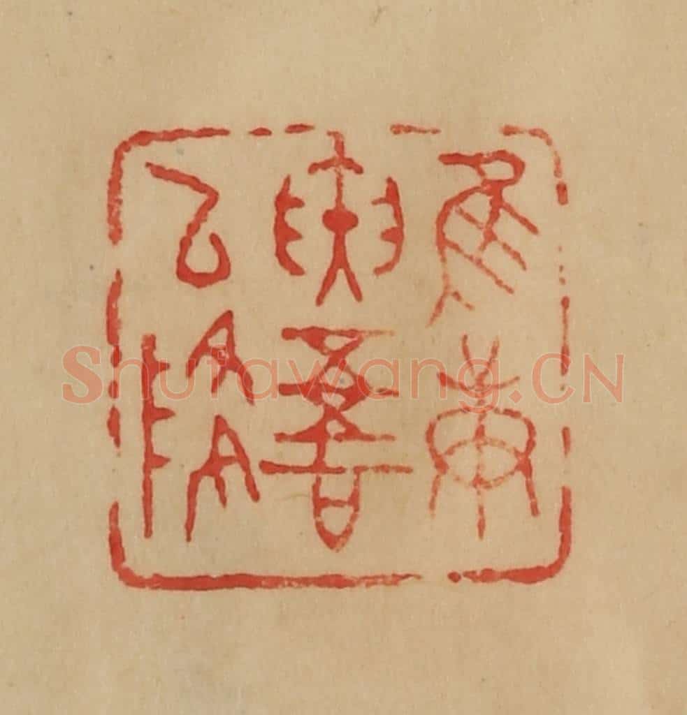 民国 韩登安篆 篆刻印章作品《惟庚寅吾以降》
