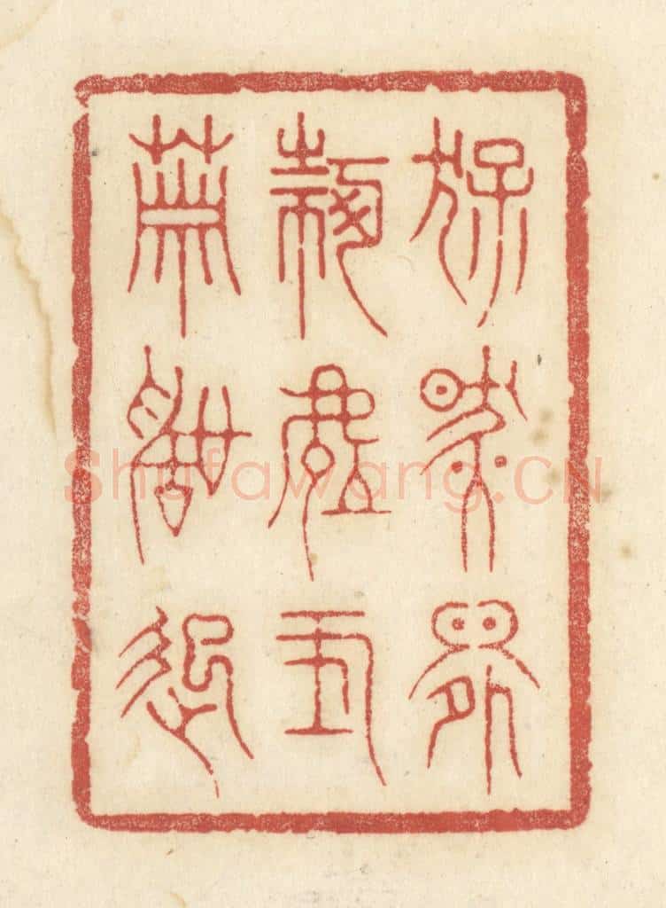 清 黄学圯篆 篆刻印章作品《猛然间何处玉箫声起》