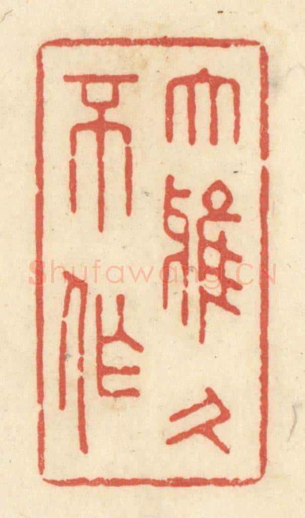 清 黄学圯篆 篆刻印章作品《大雅久不作》