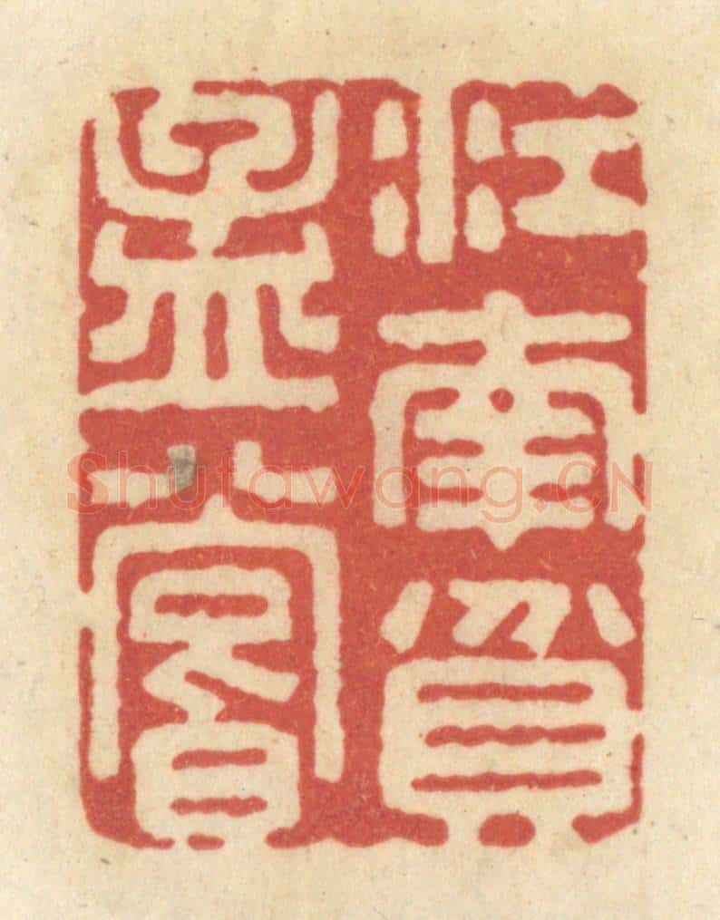 清 黄学圯篆 篆刻印章作品《江南贫孟尝》