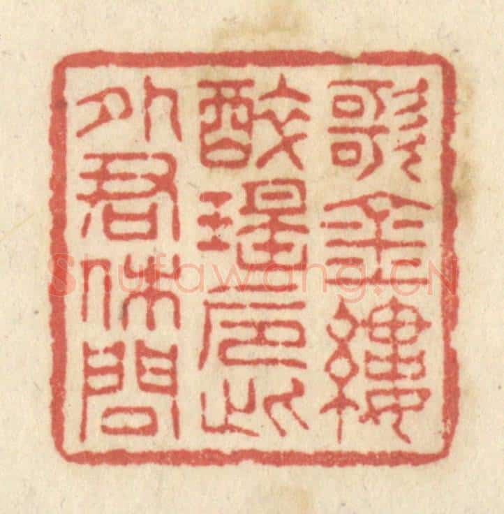 清 黄学圯篆 篆刻印章作品《歌金缕,醉瑶巵,此外君休问》