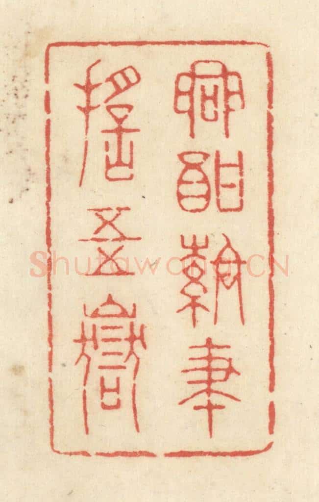 清 黄学圯篆 篆刻印章作品《兴酣落笔摇五岳》