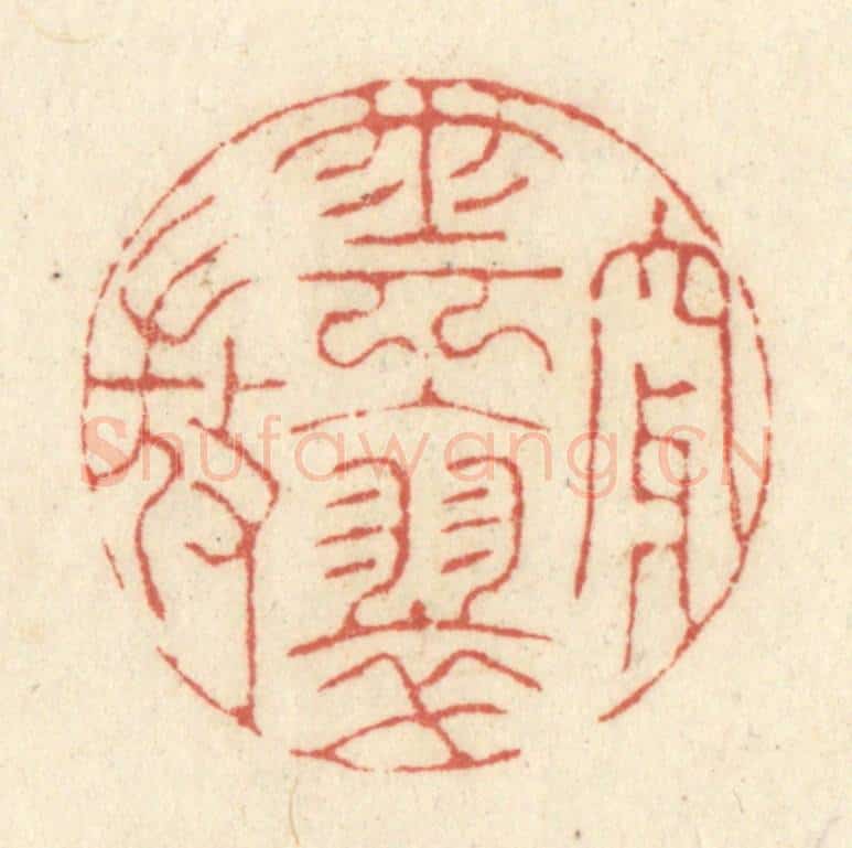 清 黄学圯篆 篆刻印章作品《穿云入翠微》
