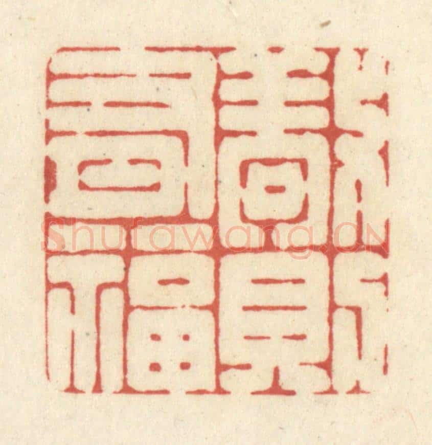 清 黄学圯篆 篆刻印章作品《敬则有福》