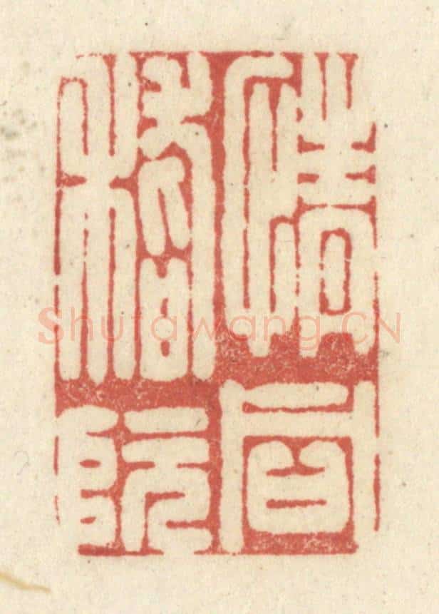 清 黄学圯篆 篆刻印章作品《情同嵇阮》