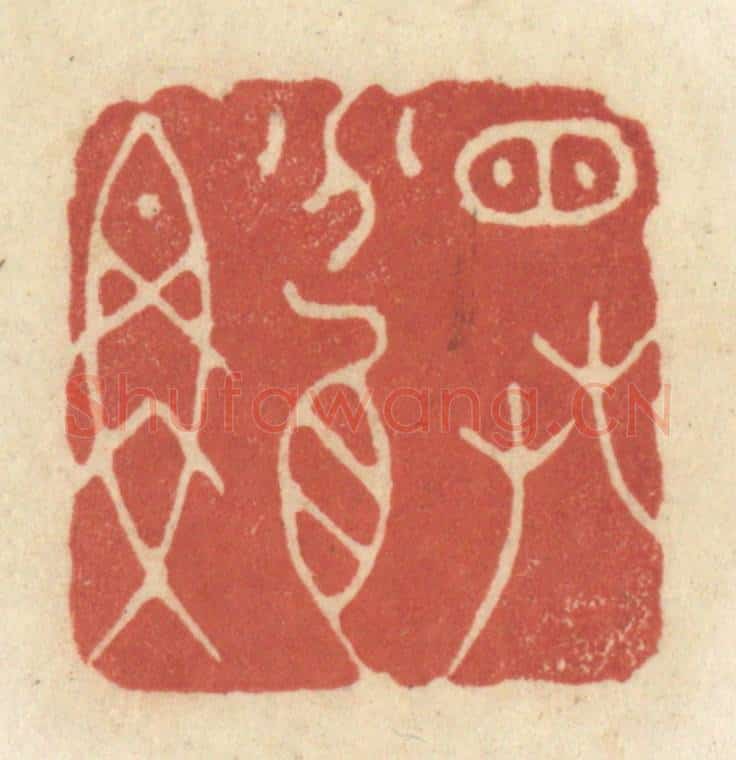 清 黄学圯篆 篆刻印章作品《窗草盆鱼》
