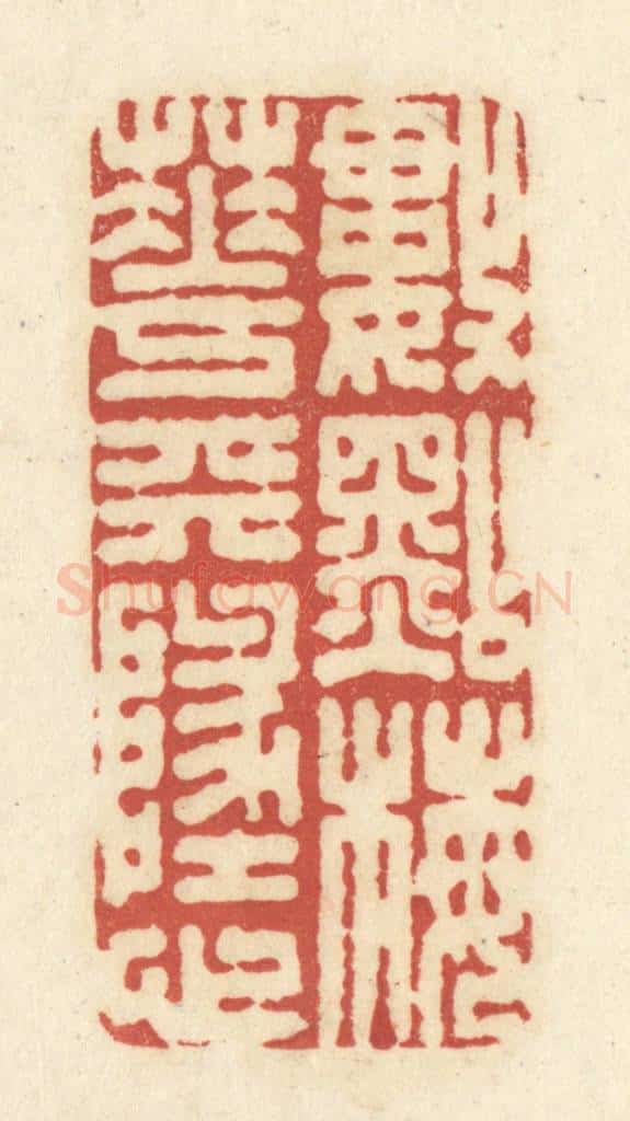 清 黄学圯篆 篆刻印章作品《数点梅花天地心》