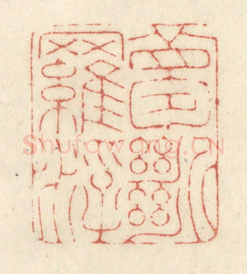 清 黄学圯篆 篆刻印章作品《梦断罗浮》