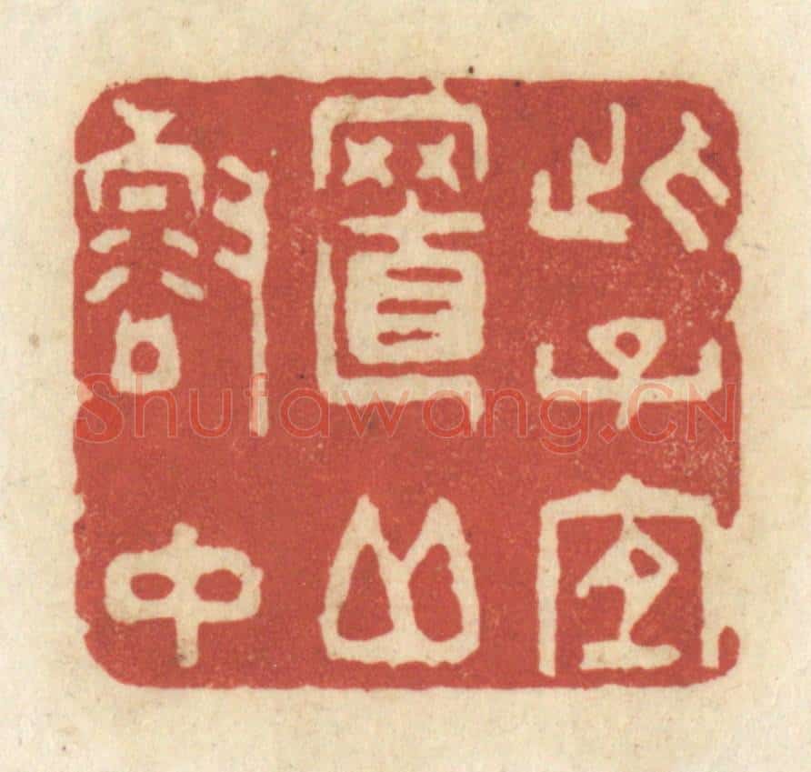 清 黄学圯篆 篆刻印章作品《此子宜至邱壑中》