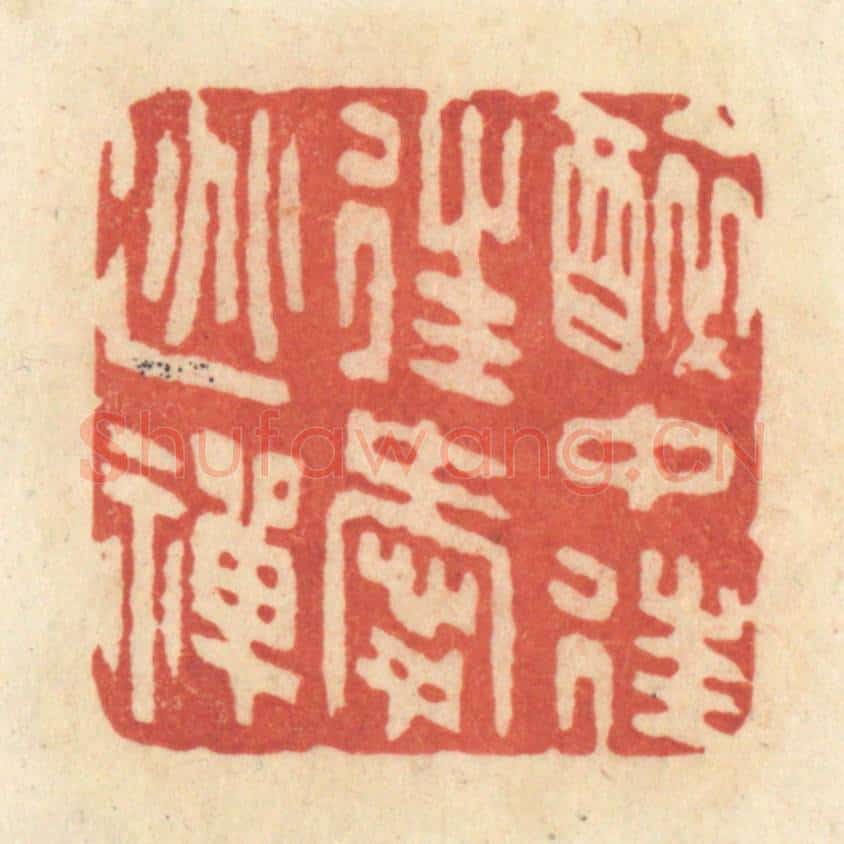 清 黄学圯篆 篆刻印章作品《醉中往往爱逃禅》