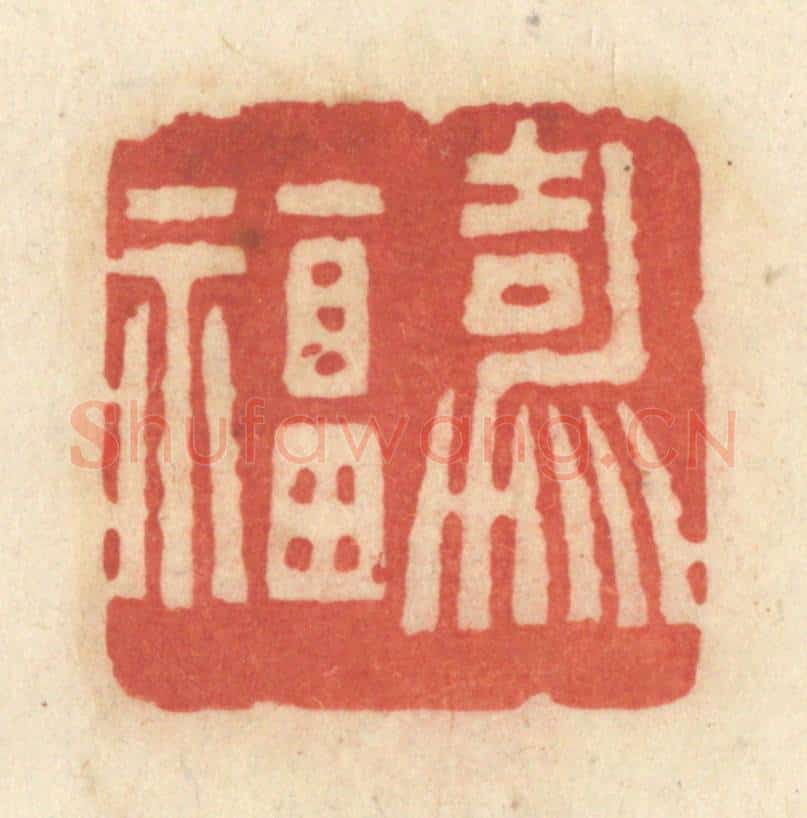 清 黄学圯篆 篆刻印章作品《嘉福》