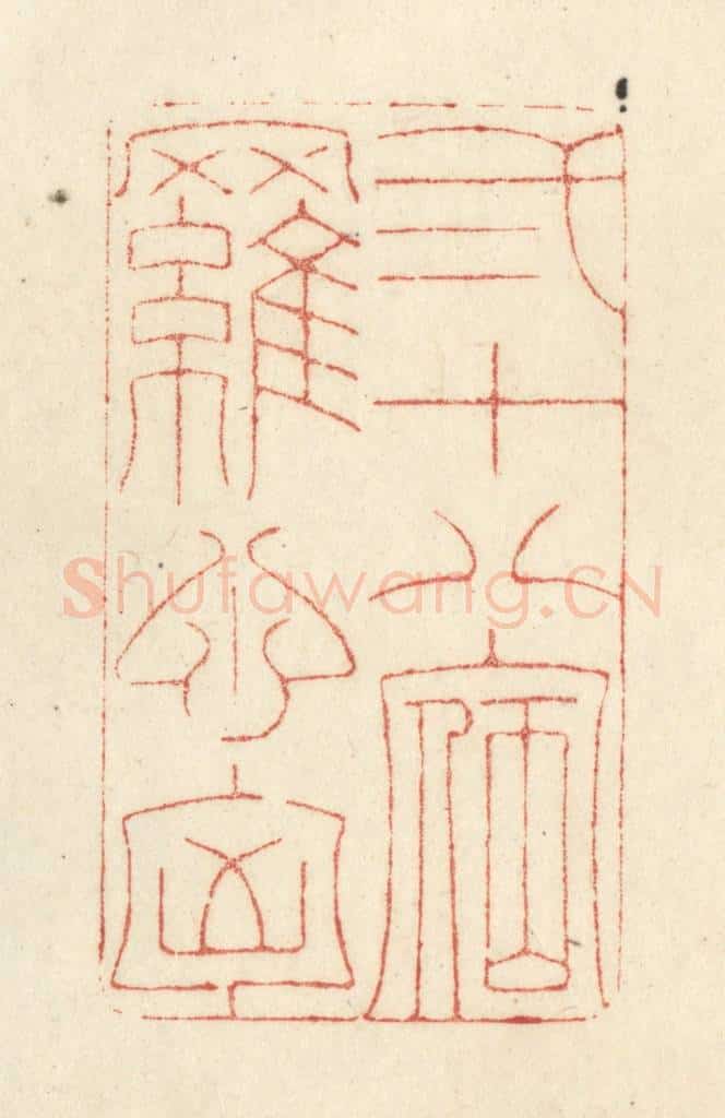 清 黄学圯篆 篆刻印章作品《二十八宿罗心胸》
