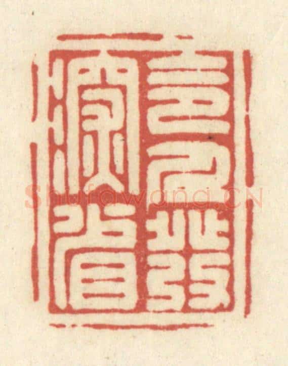 清 黄学圯篆 篆刻印章作品《令人发深省》