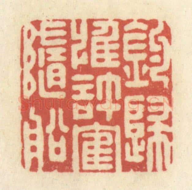 清 黄学圯篆 篆刻印章作品《钓归惟许鹤随船》