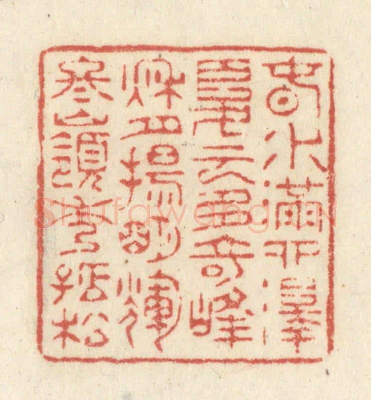 清 黄学圯篆 篆刻印章作品《春水满泗泽，夏云多奇峰，秋月扬明辉，冬岭秀孤松。》