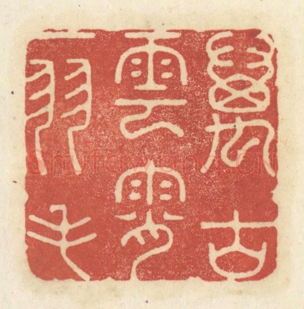 清 黄学圯篆 篆刻印章作品《万古云霄一羽毛》