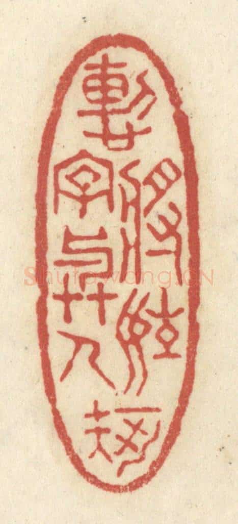 清 黄学圯篆 篆刻印章作品《惭将姓字与人知》