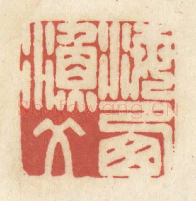 清 黄学圯篆 篆刻印章作品《海西渔父》