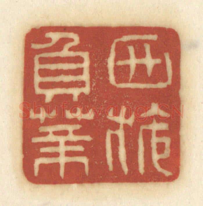清 黄学圯篆 篆刻印章作品《西施负薪》