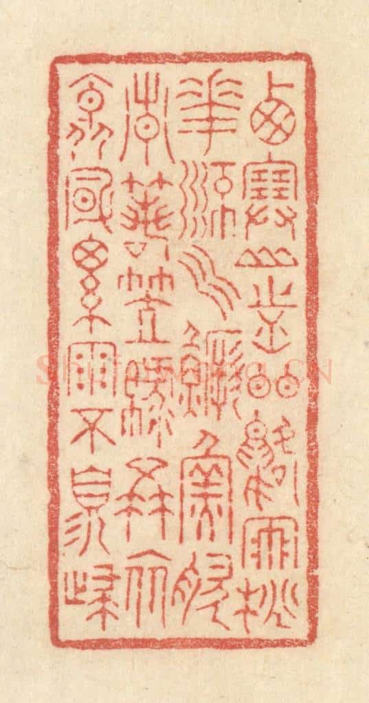 清 黄学圯篆 篆刻印章作品《西塞山前白鹭飞,桃花流水鳜鱼肥。青箬笠,绿蓑衣,斜风细雨不须归。》