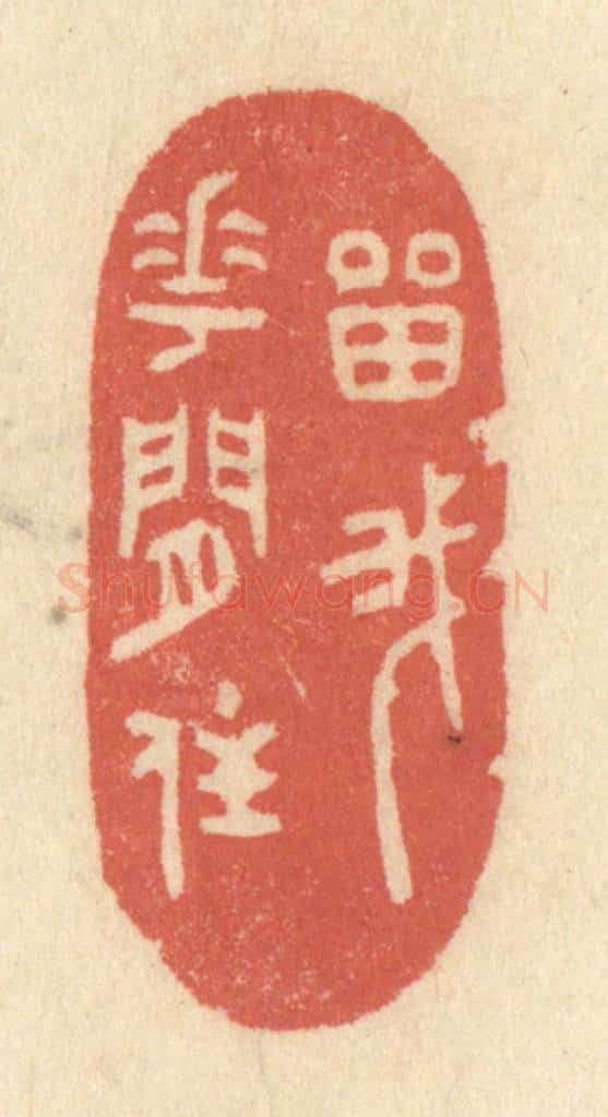 清 黄学圯篆 篆刻印章作品《留我花间住》