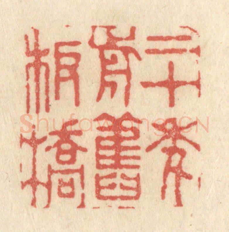 清 黄学圯篆 篆刻印章作品《二十年前旧板桥》