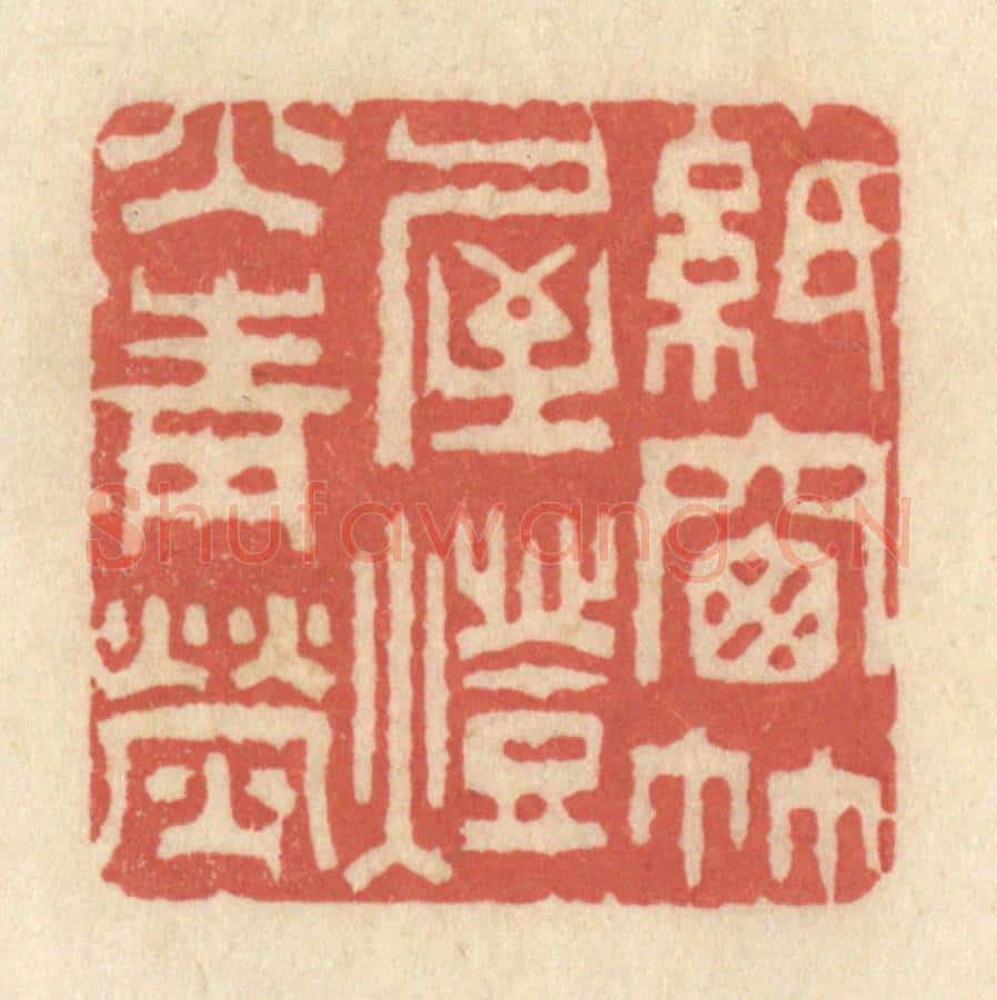 清 黄学圯篆 篆刻印章作品《纸窗竹屋,灯火青荧》