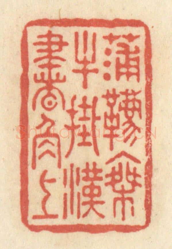 清 黄学圯篆 篆刻印章作品《蒲鞯乘牛，挂汉书角上》