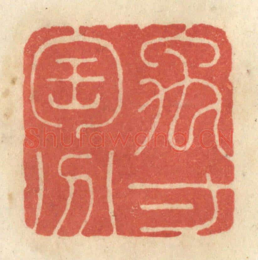 清 黄学圯篆 篆刻印章作品《禹寸陶分》