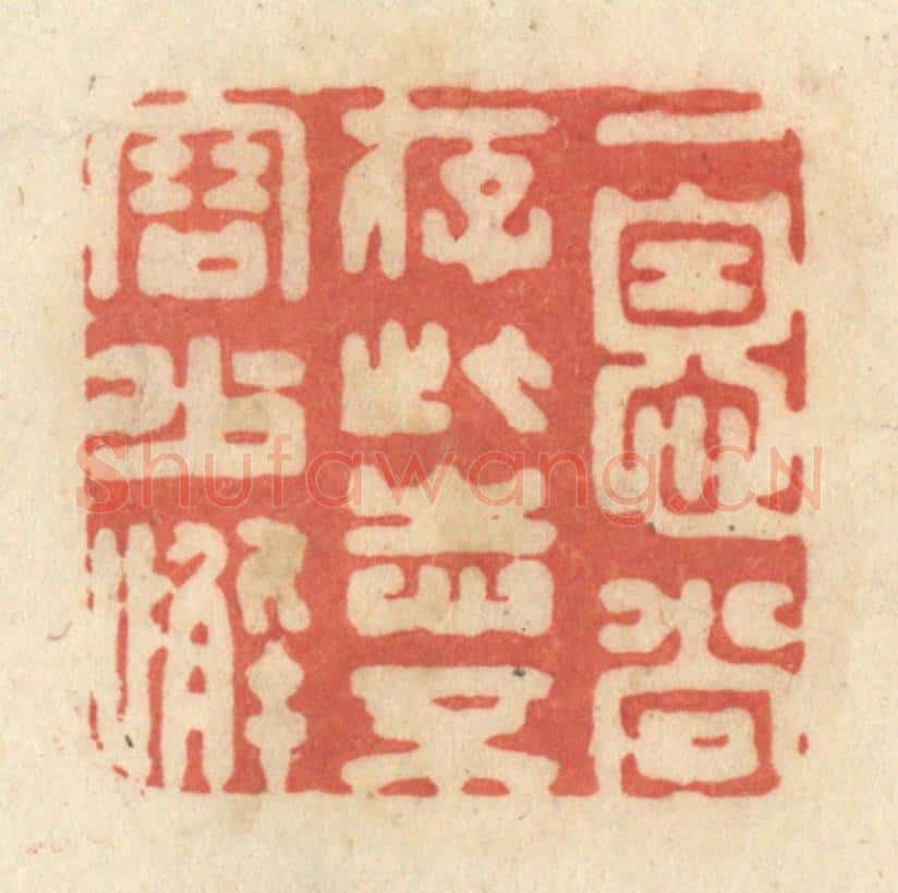 清 黄学圯篆 篆刻印章作品《一息尚存，此志不容少懈》