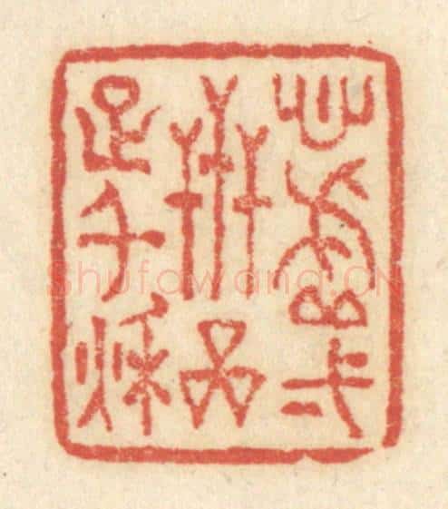 清 黄学圯篆 篆刻印章作品《心虚一世，品足千秋》