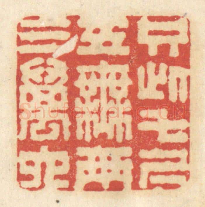 清 黄学圯篆 篆刻印章作品《只此七尺五，无两三万六》