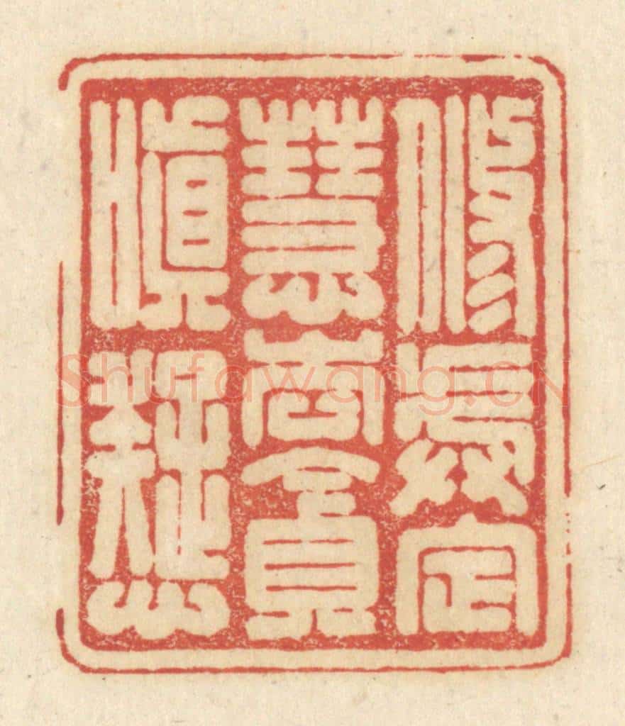 清 黄学圯篆 篆刻印章作品《修戒定慧，去贪嗔痴》