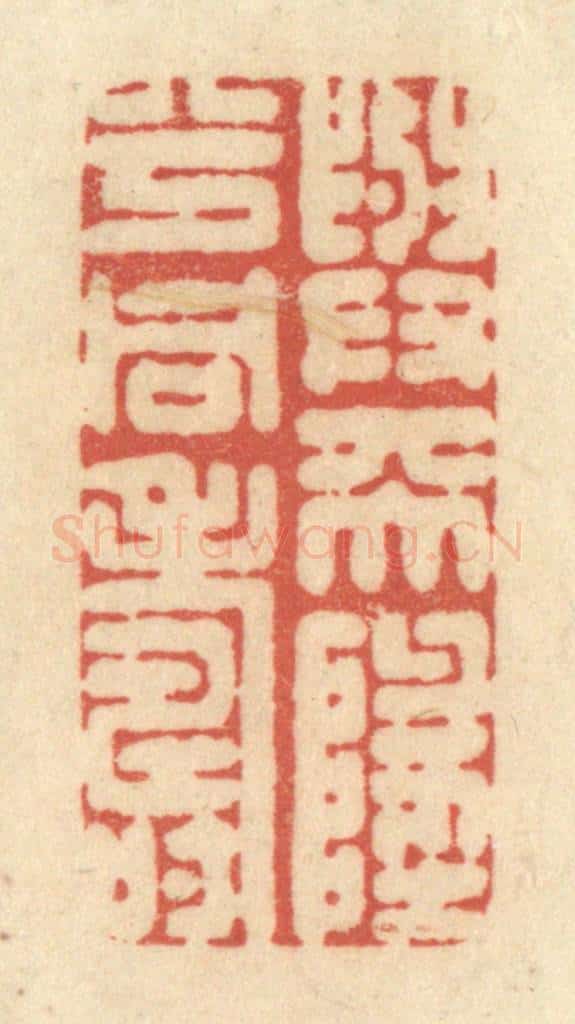 清 黄学圯篆 篆刻印章作品《与天地兮同寿》