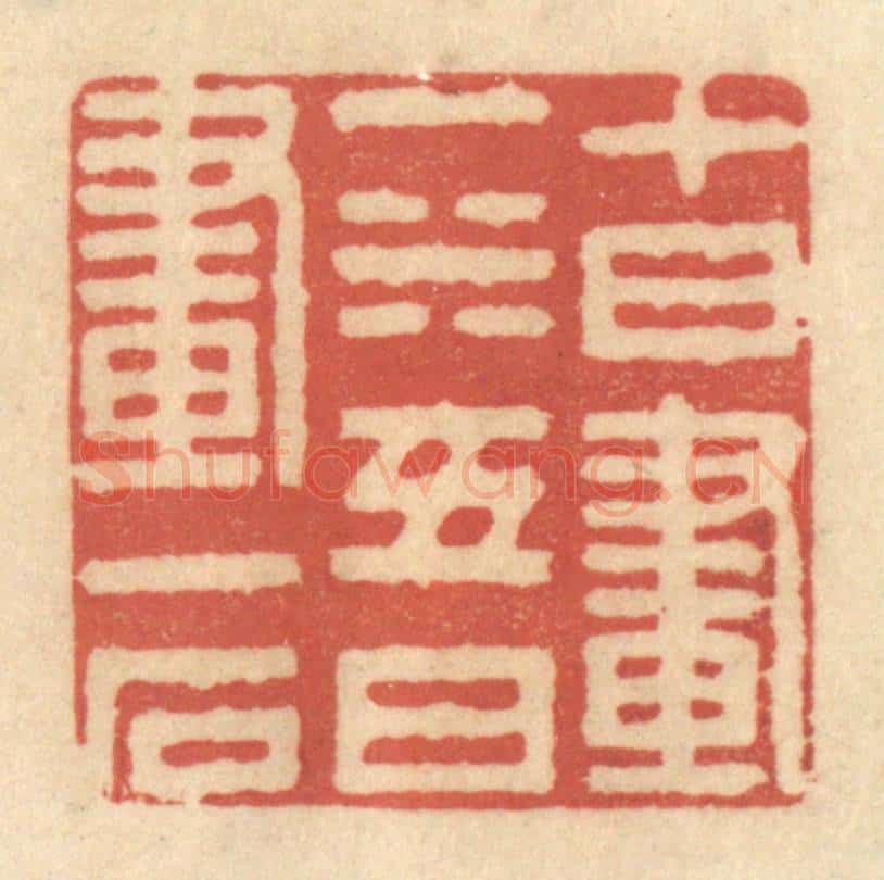 清 黄学圯篆 篆刻印章作品《十日画一水，五日画一石》