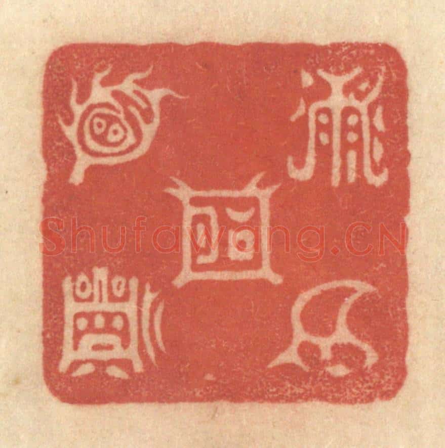清 黄学圯篆 篆刻印章作品《五岳图》