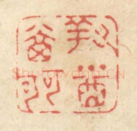清 黄学圯篆 篆刻印章作品《对酒当歌》